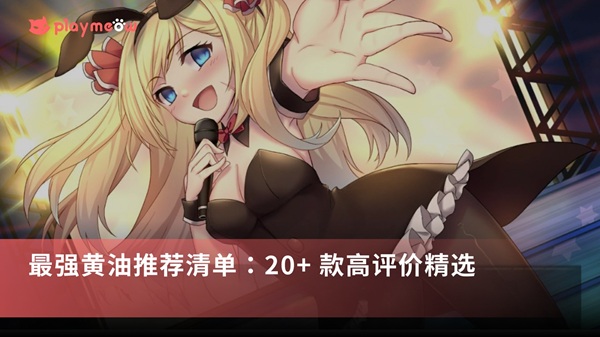 想找最好玩的黄油吗?我们帮你整理出 22 款顶尖大作,从后宫、硬派监狱、恋爱养成到免费试玩的都有!