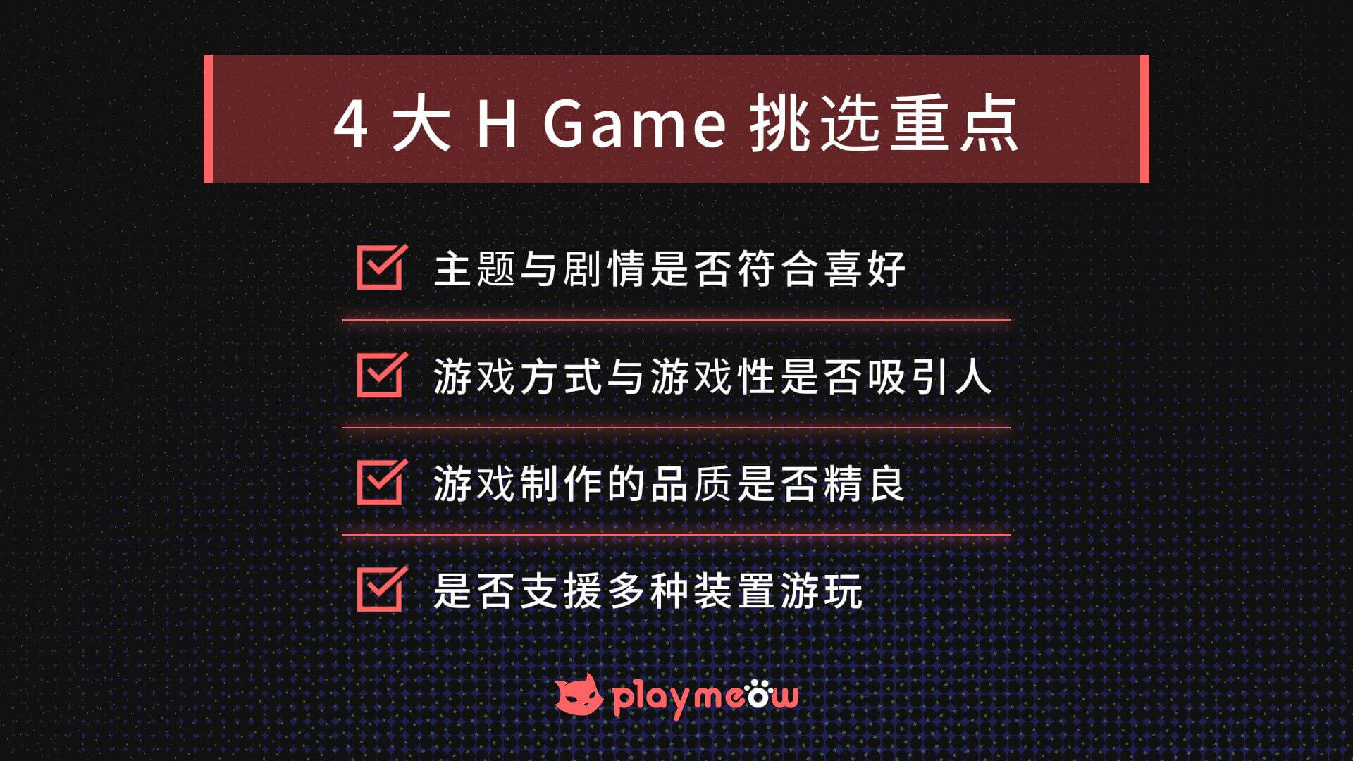 4大H GAME挑选重点