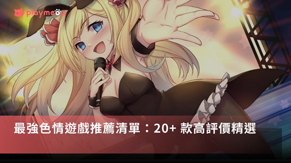 想找最好玩的成人遊戲嗎?我們幫你整理出 22 款頂尖大作,從後宮、硬派監獄、戀愛養成到免費試玩的都有!