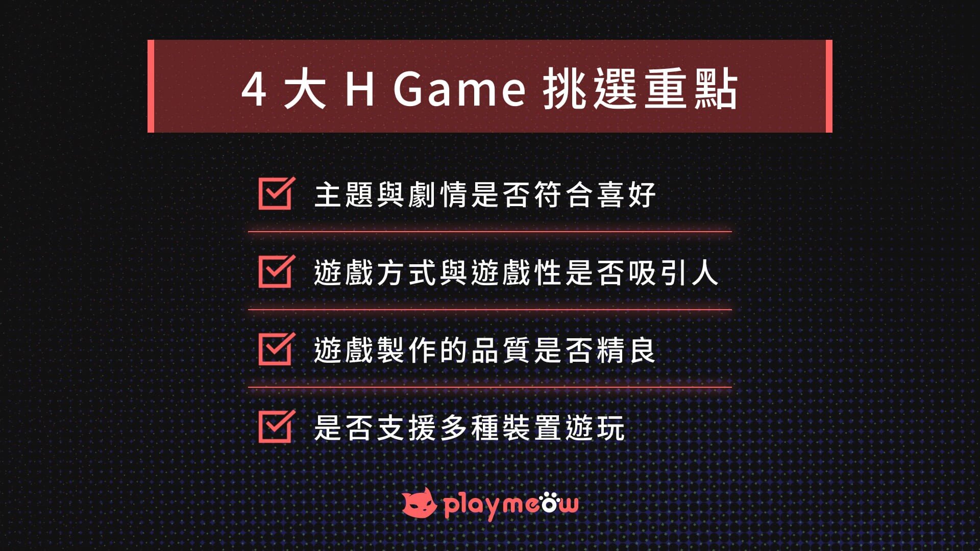 4大H GAME挑選重點