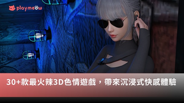 30+款最火辣3D色情遊戲,帶來沉浸式快感體驗