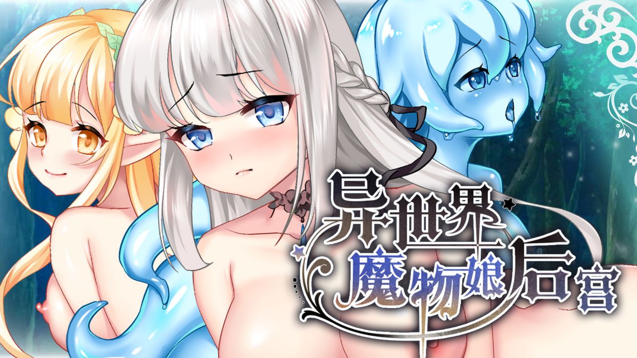异世界魔物娘后宫的封面图