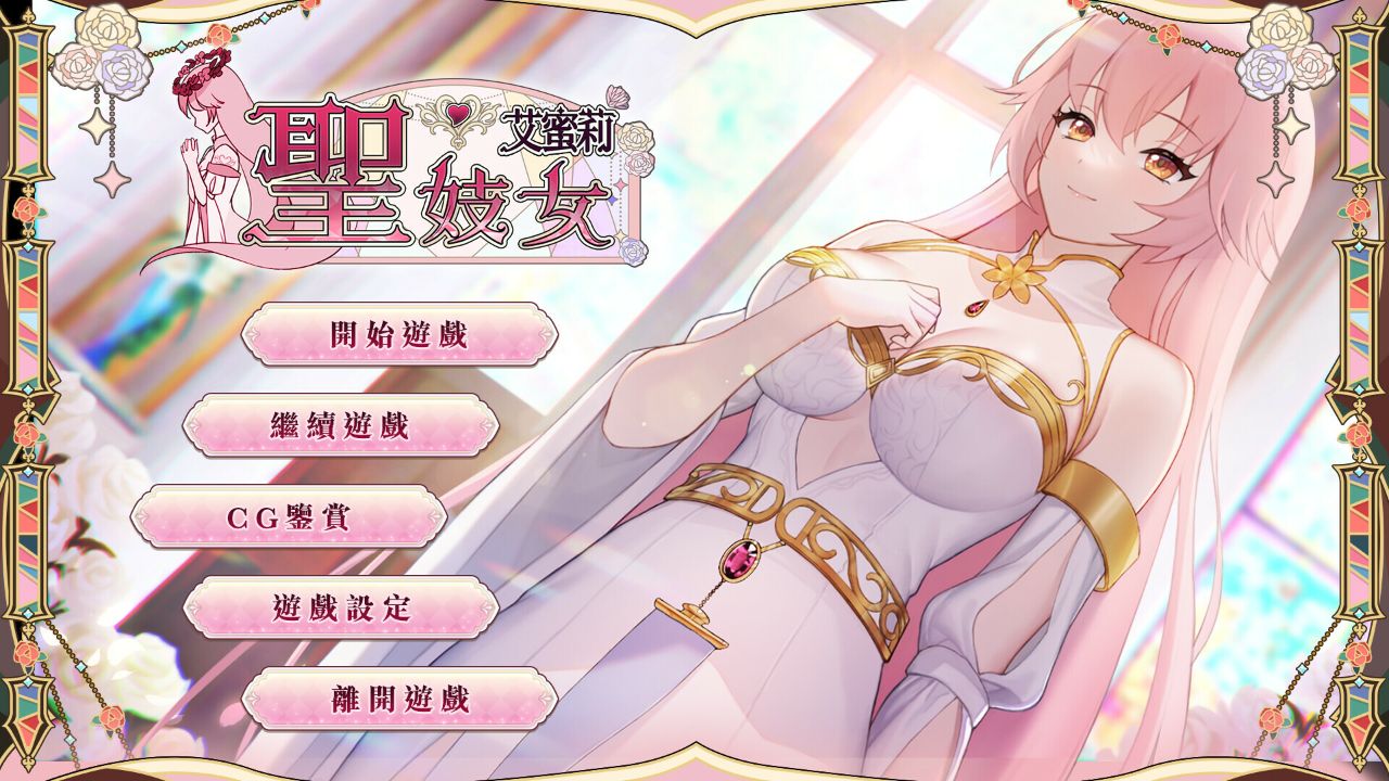 Playmoew 玩喵 - 支持原创的成人游戏平台 圣妓女艾蜜莉 screenshot10